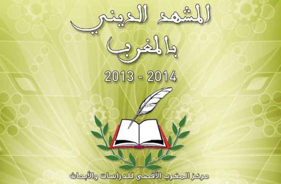 المشهد الديني بالمغرب - ربيع 2014
